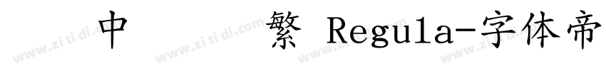 汉仪中隶书简繁 Regula字体转换